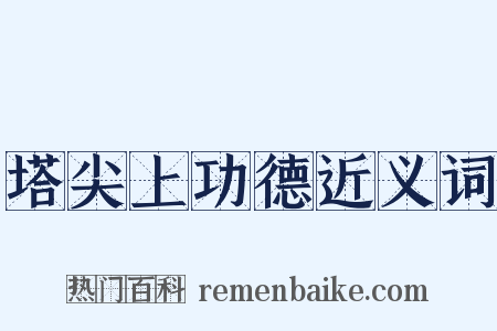 塔尖上功德近义词是什么意思的图片